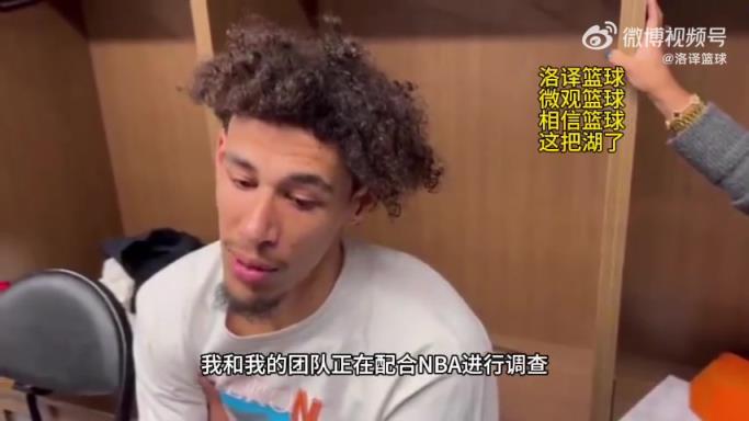 海斯谈家暴风波：我和我的团队正配合NBA调查，对此我无可奉告