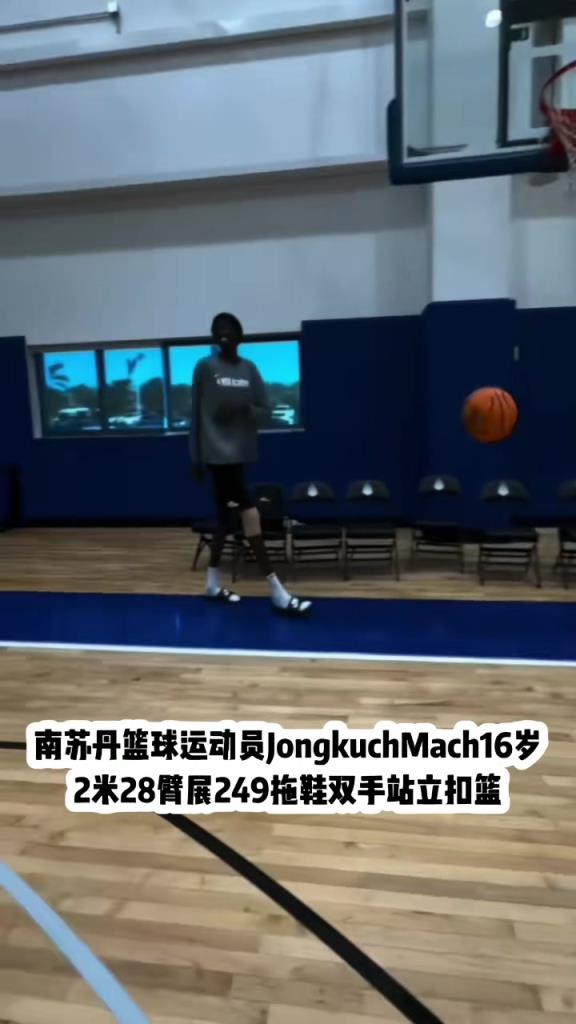 南苏丹篮球选手Jongkuck Mach 16岁臂展249，直接站立扣篮