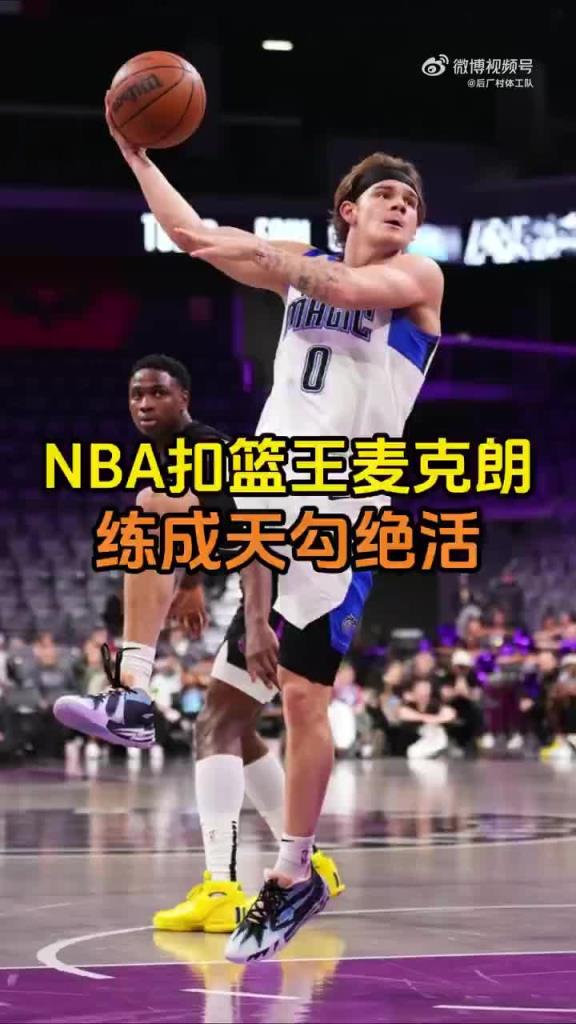 两届NBA扣篮王在发展联盟练出了天勾新绝活