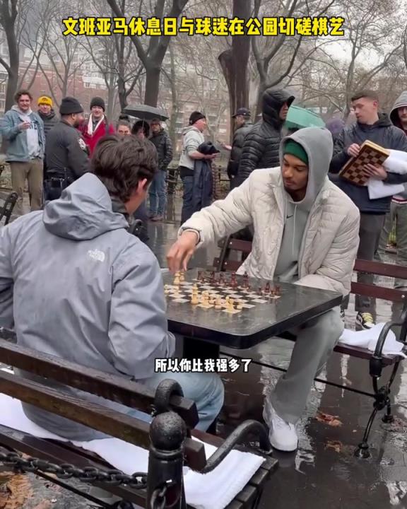 没找到棋牌室文班亚马在纽约的公园与人冒雨对弈