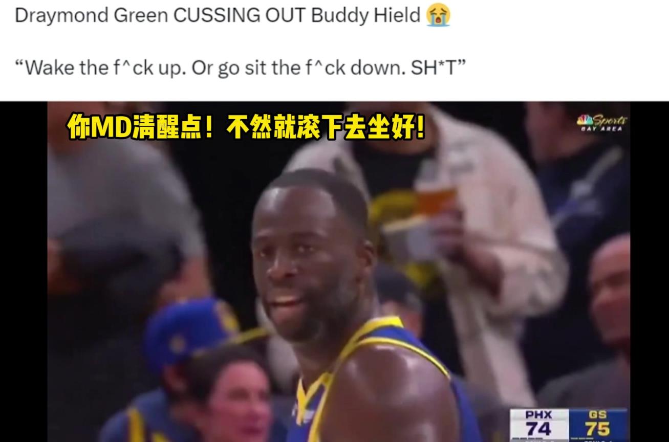 追梦在比赛中怒骂希尔德：你MD清醒点，不然就滚下去坐好！