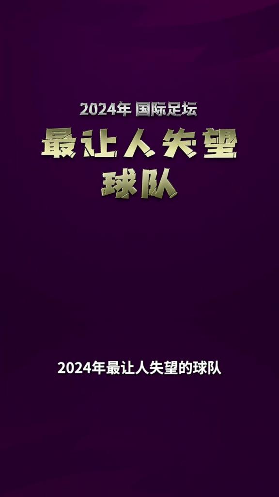 詹俊快评：2024年我最失望的球队？那就是曼联了