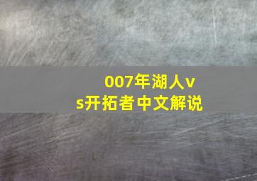 007年湖人vs开拓者中文解说