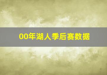 00年湖人季后赛数据