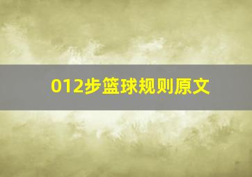 012步篮球规则原文