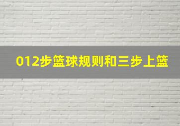 012步篮球规则和三步上篮