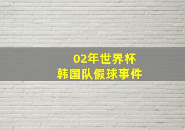 02年世界杯韩国队假球事件