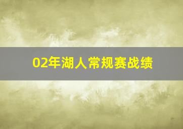 02年湖人常规赛战绩