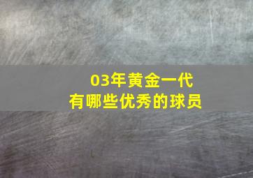 03年黄金一代有哪些优秀的球员