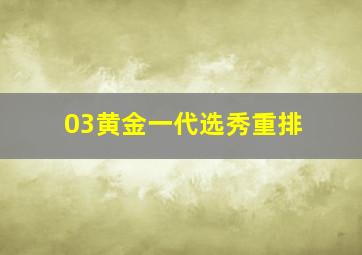 03黄金一代选秀重排