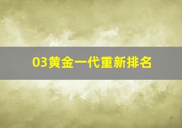 03黄金一代重新排名