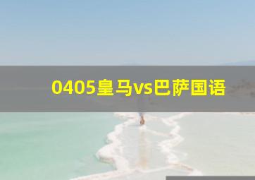 0405皇马vs巴萨国语