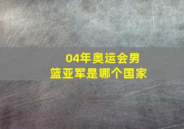 04年奥运会男篮亚军是哪个国家