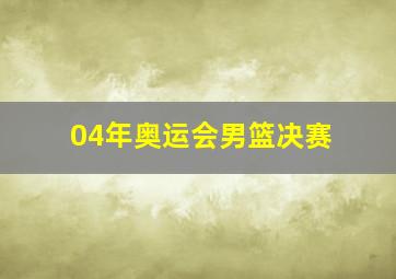 04年奥运会男篮决赛