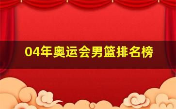 04年奥运会男篮排名榜