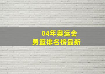 04年奥运会男篮排名榜最新