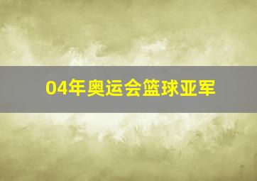 04年奥运会篮球亚军