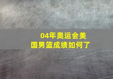 04年奥运会美国男篮成绩如何了