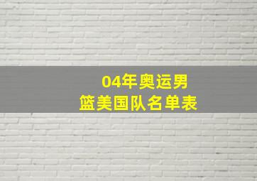 04年奥运男篮美国队名单表