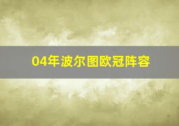 04年波尔图欧冠阵容