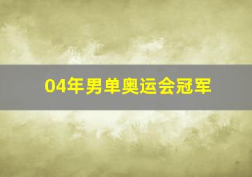 04年男单奥运会冠军