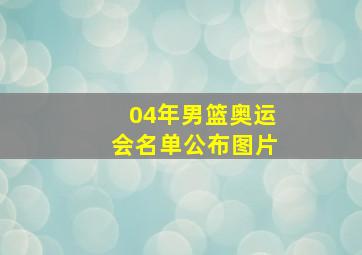 04年男篮奥运会名单公布图片