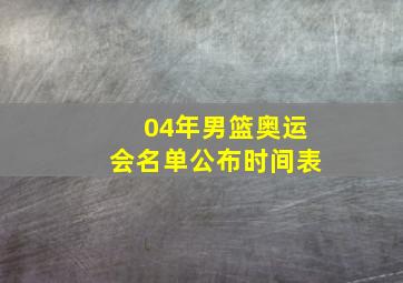 04年男篮奥运会名单公布时间表