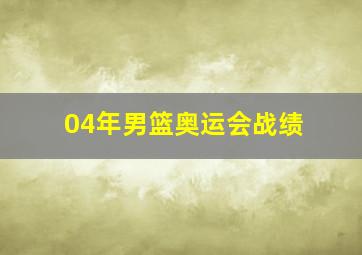 04年男篮奥运会战绩