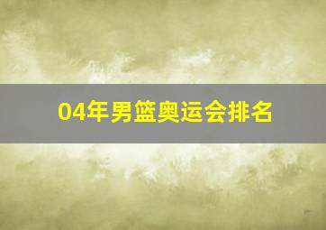 04年男篮奥运会排名