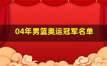 04年男篮奥运冠军名单