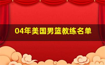 04年美国男篮教练名单