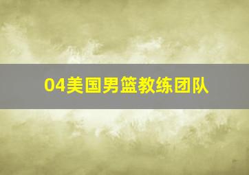 04美国男篮教练团队