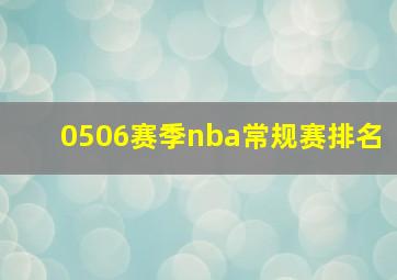 0506赛季nba常规赛排名