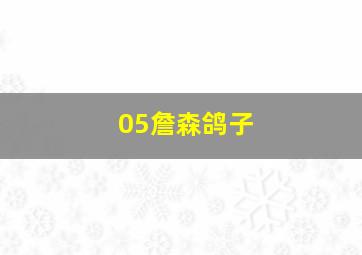 05詹森鸽子