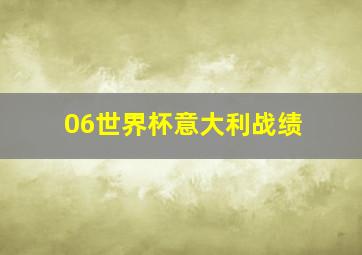 06世界杯意大利战绩