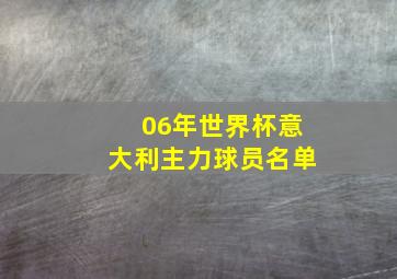 06年世界杯意大利主力球员名单