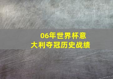 06年世界杯意大利夺冠历史战绩