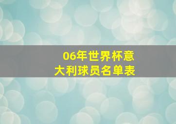 06年世界杯意大利球员名单表