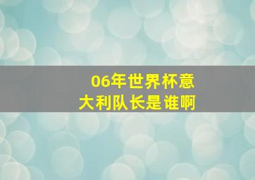 06年世界杯意大利队长是谁啊