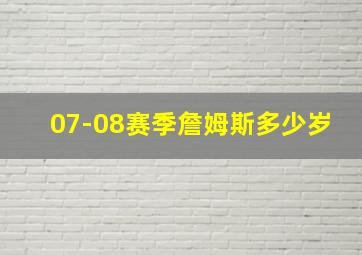 07-08赛季詹姆斯多少岁