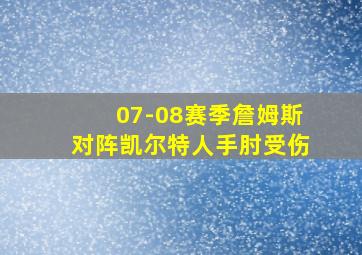 07-08赛季詹姆斯对阵凯尔特人手肘受伤