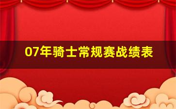 07年骑士常规赛战绩表