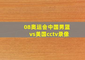 08奥运会中国男篮vs美国cctv录像