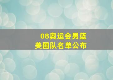 08奥运会男篮美国队名单公布