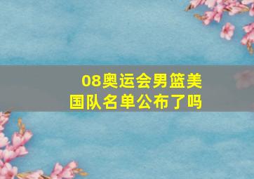 08奥运会男篮美国队名单公布了吗