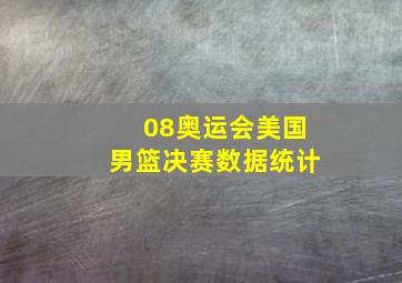 08奥运会美国男篮决赛数据统计