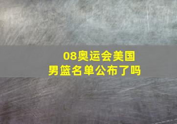 08奥运会美国男篮名单公布了吗