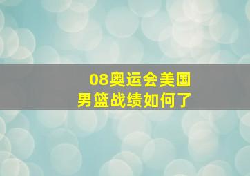 08奥运会美国男篮战绩如何了