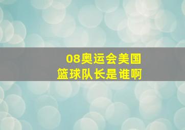 08奥运会美国篮球队长是谁啊