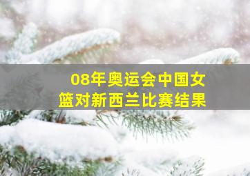 08年奥运会中国女篮对新西兰比赛结果